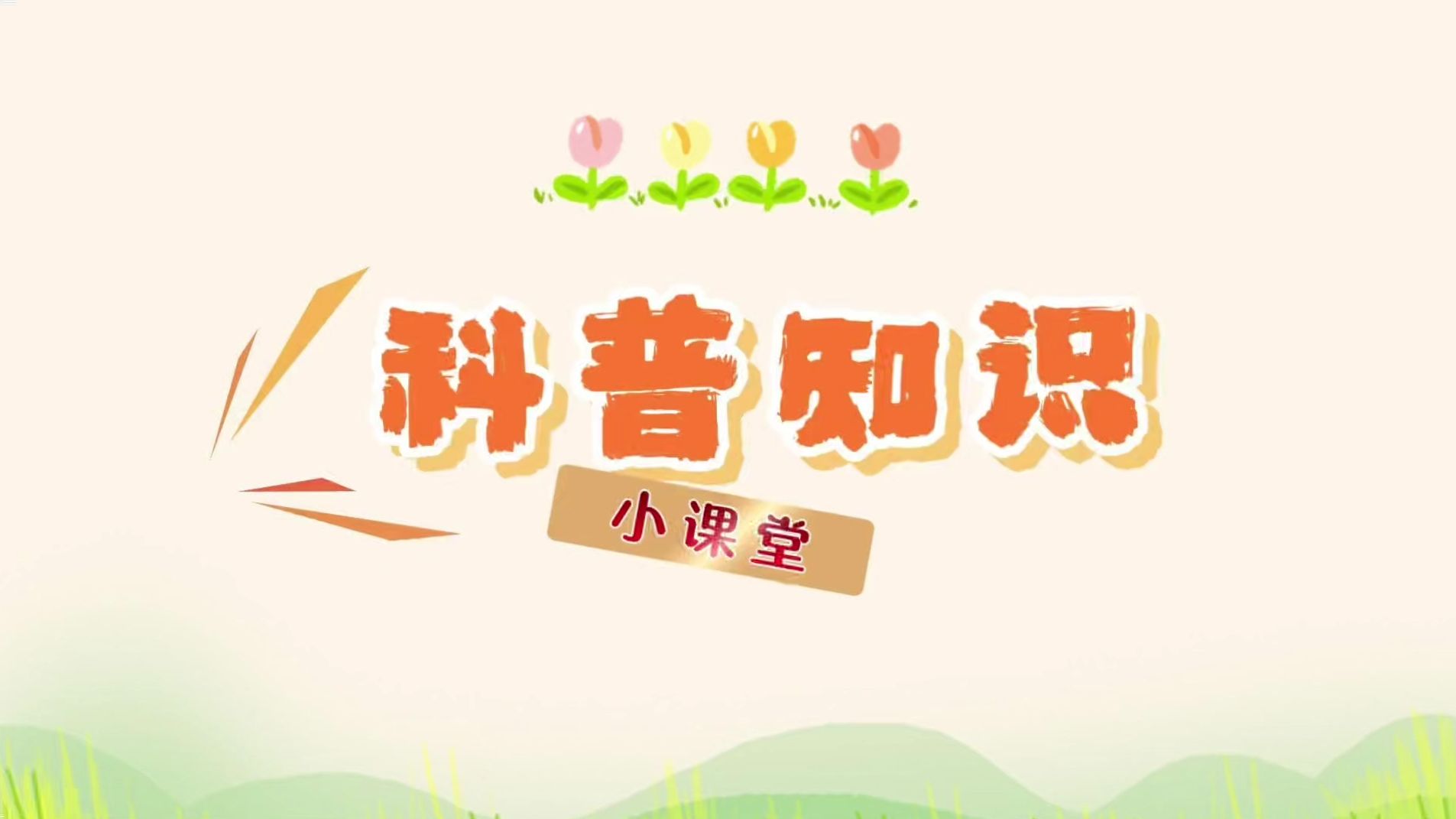 “全国科普月—CCF科普行动”在京启动